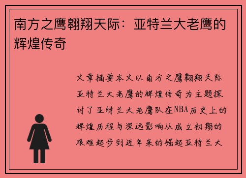 南方之鹰翱翔天际：亚特兰大老鹰的辉煌传奇