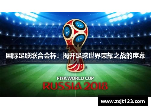 国际足联联合会杯：揭开足球世界荣耀之战的序幕
