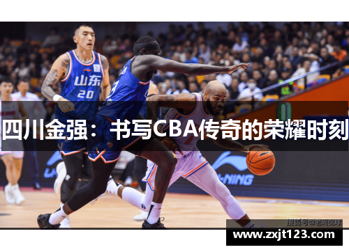 四川金强:书写CBA传奇的荣耀时刻 四川金强:书写CBA传奇的荣耀时刻