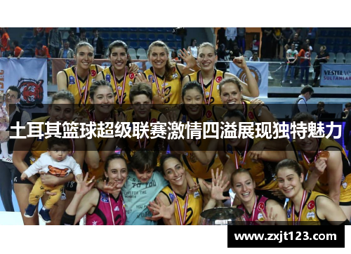土耳其篮球超级联赛激情四溢展现独特魅力
