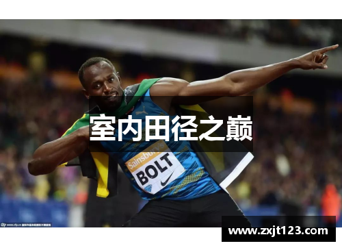 室内田径之巅