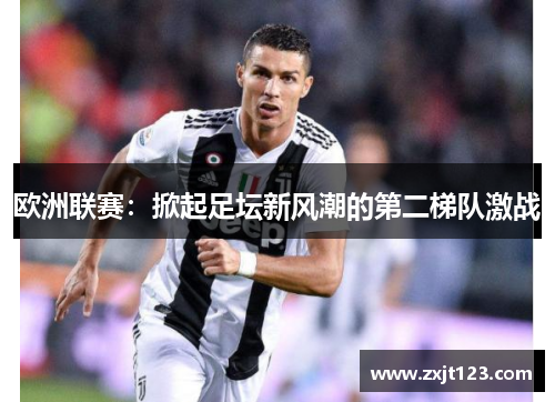 欧洲联赛：掀起足坛新风潮的第二梯队激战