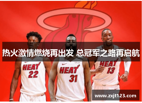 热火激情燃烧再出发 总冠军之路再启航