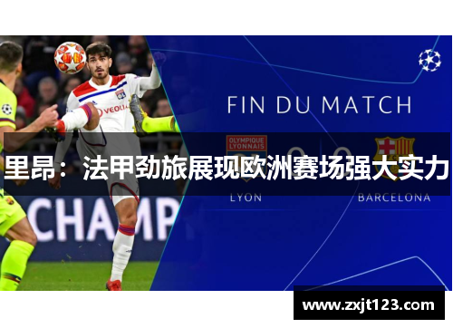 里昂：法甲劲旅展现欧洲赛场强大实力