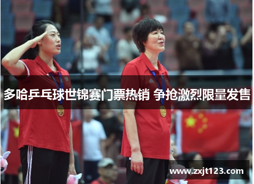 多哈乒乓球世锦赛门票热销 争抢激烈限量发售 多哈乒乓球世锦赛门票热销 争抢激烈限量发售