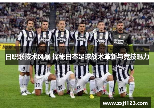 日职联技术风暴 探秘日本足球战术革新与竞技魅力