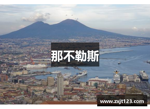 那不勒斯
