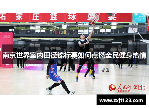 南京世界室内田径锦标赛如何点燃全民健身热情 南京世界室内田径锦标赛如何点燃全民健身热情