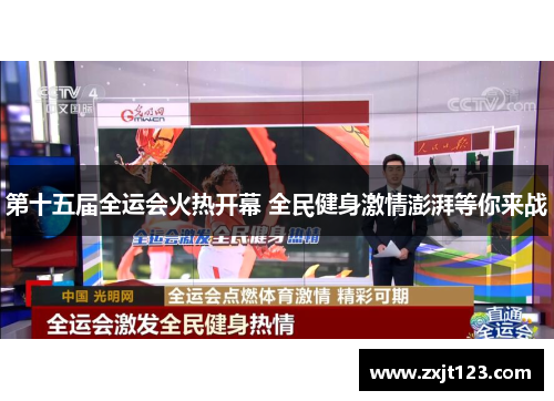 第十五届全运会火热开幕 全民健身激情澎湃等你来战 第十五届全运会火热开幕 全民健身激情澎湃等你来战