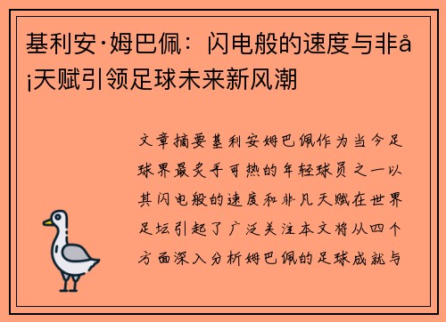 基利安·姆巴佩:闪电般的速度与非凡天赋引领足球未来新风潮 基利安·姆巴佩:闪电般的速度与非凡天赋引领足球未来新风潮