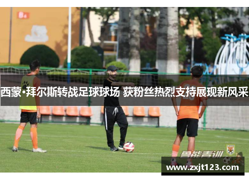 西蒙·拜尔斯转战足球球场 获粉丝热烈支持展现新风采 西蒙·拜尔斯转战足球球场 获粉丝热烈支持展现新风采