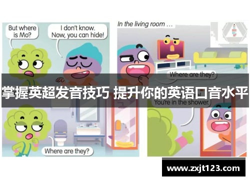 掌握英超发音技巧 提升你的英语口音水平 掌握英超发音技巧 提升你的英语口音水平