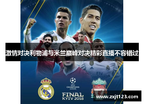 激情对决利物浦与米兰巅峰对决精彩直播不容错过