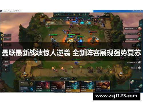 曼联最新战绩惊人逆袭 全新阵容展现强势复苏