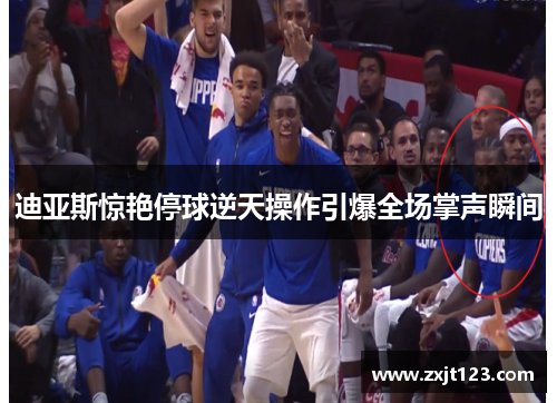 迪亚斯惊艳停球逆天操作引爆全场掌声瞬间