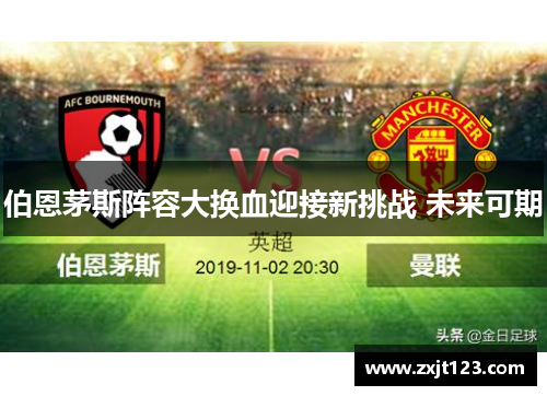 伯恩茅斯阵容大换血迎接新挑战 未来可期