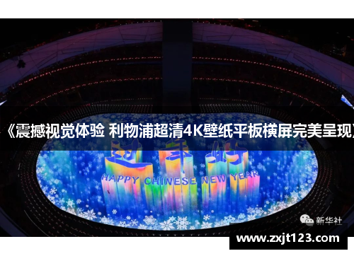 《震撼视觉体验 利物浦超清4K壁纸平板横屏完美呈现》