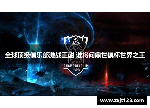 全球顶级俱乐部激战正酣 谁将问鼎世俱杯世界之王