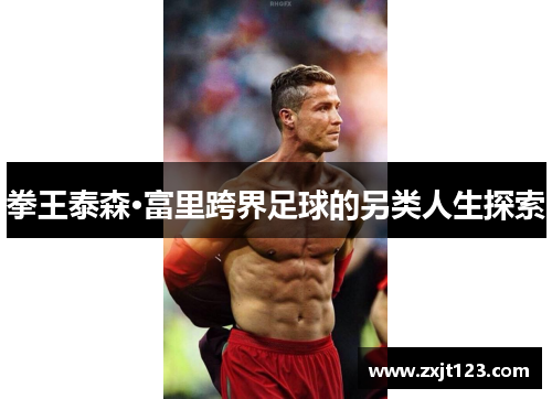 拳王泰森·富里跨界足球的另类人生探索