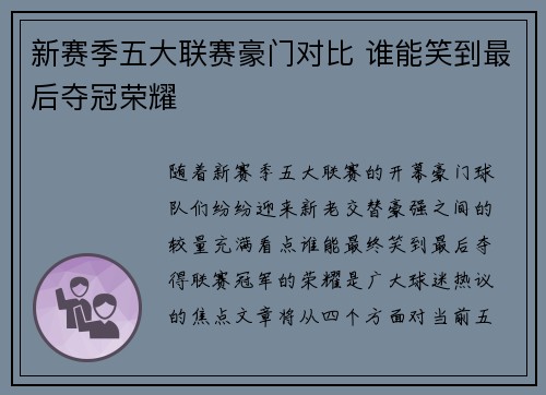 新赛季五大联赛豪门对比 谁能笑到最后夺冠荣耀