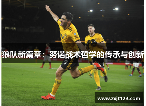 狼队新篇章：努诺战术哲学的传承与创新