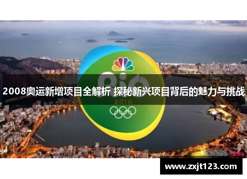 2008奥运新增项目全解析 探秘新兴项目背后的魅力与挑战